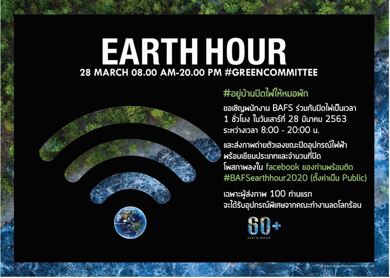 กิจกรรมรณรงค์ปิดไฟเมื่อไม่ใช้ในวัน Earth Hour