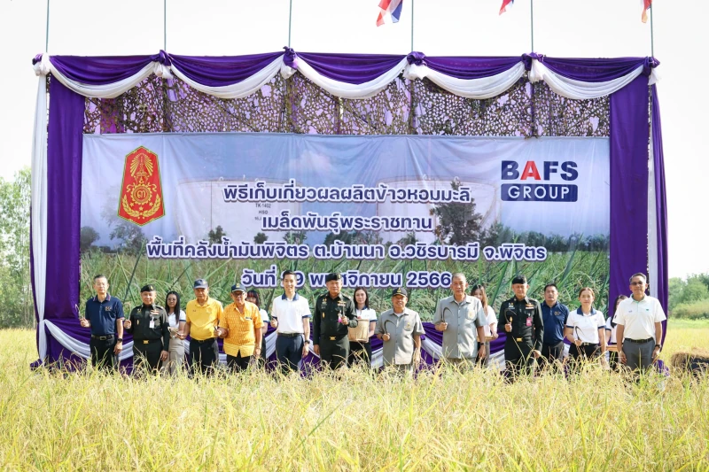 BAFS GROUP ร่วมกับกองทัพภาคที่ 3 และมูลนิธิชัยพัฒนา ร่วมพิธีเก็บเกี่ยวผลผลิตข้าวหอมมะลิเมล็ดพันธ์ุพระราชธาน ประจำปี 2566 พื้นที่คลังน้ำมันพิจิตร