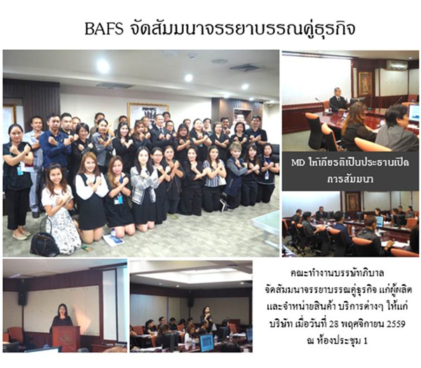 BAFS จัดสัมมนาจรรยาบรรณคู่ธุรกิจ แก่ผู้ผลิตและจำหน่ายสินค้า บริการต่างๆให้กับบริษัท จัดโดย คณะทำงานบรรษัทภิบาล