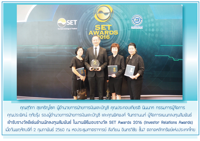 พิธีมอบรางวัล SET Awards 2016 (Investor Relations Awards)