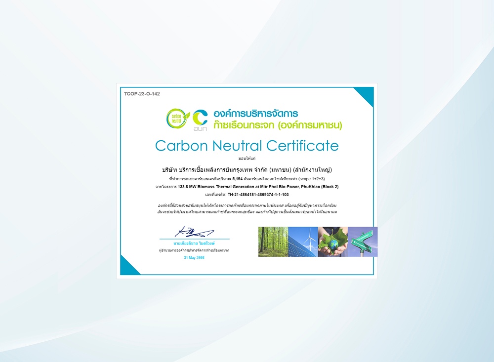 บริษัทได้รับการรับรองให้เป็นองค์กรที่มีการปลดปล่อยก๊าซเรือนกระจกเป็นศูนย์ หรือ Carbon Neutral Company