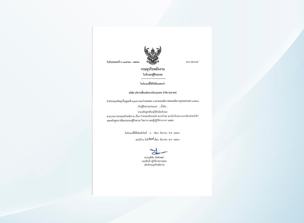 บริษัทได้รับการต่ออายุการรับรองสถาบันและวิทยากรหลักสูตรสถานีบริการน้ำมันประเภท ฉ  จากกรมธุรกิจพลังงาน กระทรวงพลังงาน